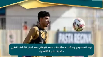 أبها السعودي يستعد لاستقطاب أحمد الجفالي بعد نجاح الكشف الطبي – تعرف على التفاصيل